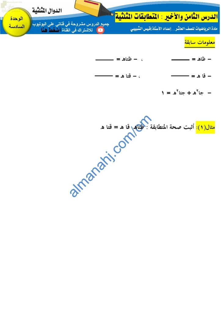 مذكرة تدريبات وتمارين في درس المتطابقات المثلثية مع الإجابة (رياضيات) العاشر