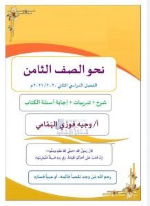 شرح وتدريبات تطبيقات نحوية, (لغة عربية) الثامن