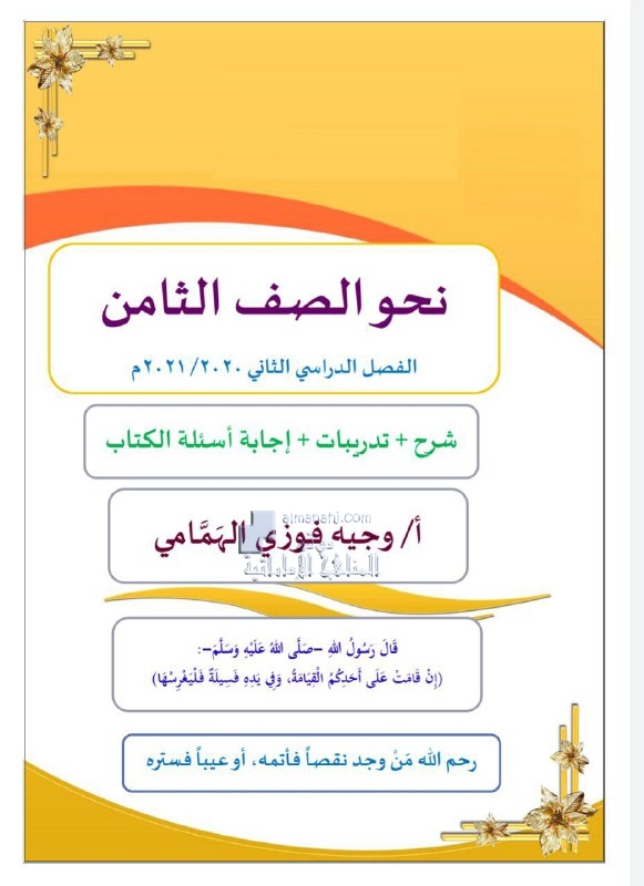 شرح وتدريبات تطبيقات نحوية, (لغة عربية) الثامن