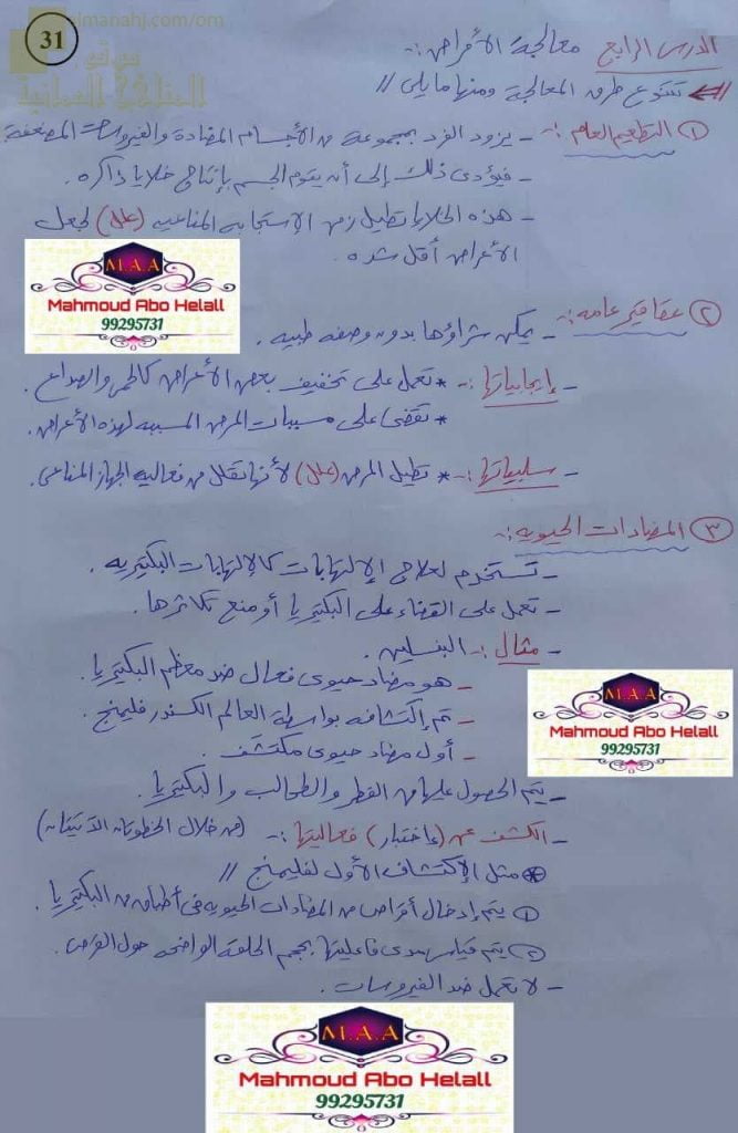 ملخص شرح درس معالجة الأمراض (علوم وبيئة) الثاني عشر