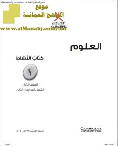 كتاب النشاط وفق منهج كامبردج (علوم) الأول