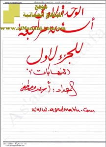 أسئلة مراجعة شاملة في الوحدة الأولى (رياضيات بحتة) الثاني عشر