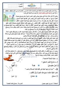 ورقة عمل فهم المقروء – الديك الذكي والثعلب المكار مع الحل, (لغة عربية) الثالث