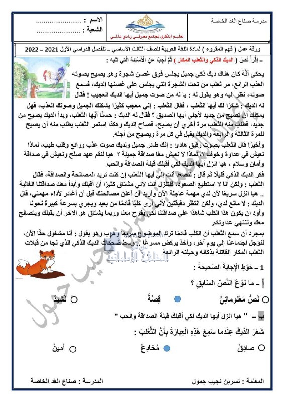 ورقة عمل فهم المقروء - الديك الذكي والثعلب المكار مع الحل, (لغة عربية) الثالث