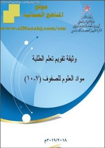 وثيقة تقويم تعلم الطلبة (علوم) السابع