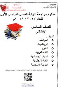 مذكرة مراجعة لجميع المواد (الامتحانات) السادس