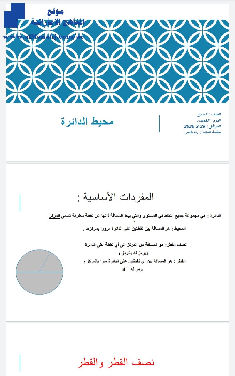 بوربوينت درس محيط الدائرة, (رياضيات) السابع