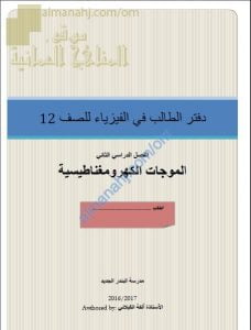 دفتر الطالب وأنشطة تدريبية امتحانية (فيزياء) الثاني عشر