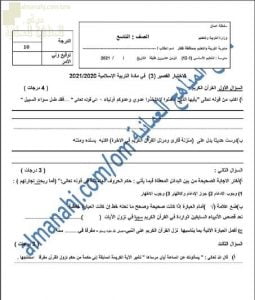 اختبار قصير وتشخيصي نموذج أول (تربية اسلامية) التاسع