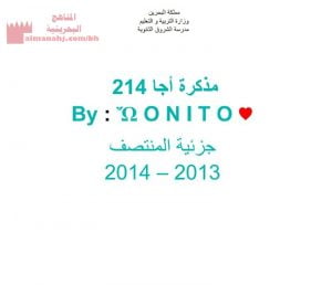 مذكرة اجا 214 جزئية المنتصف (جغرافيا) الثالث الثانوي