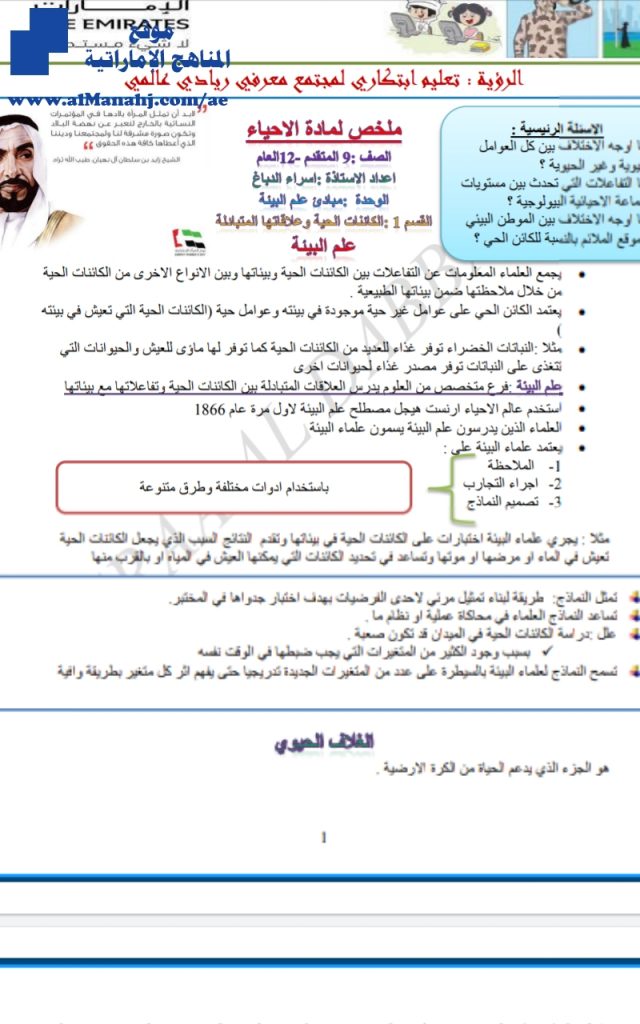 ملخص احياء مبادئ البيئة, (علوم) الثاني عشر العام