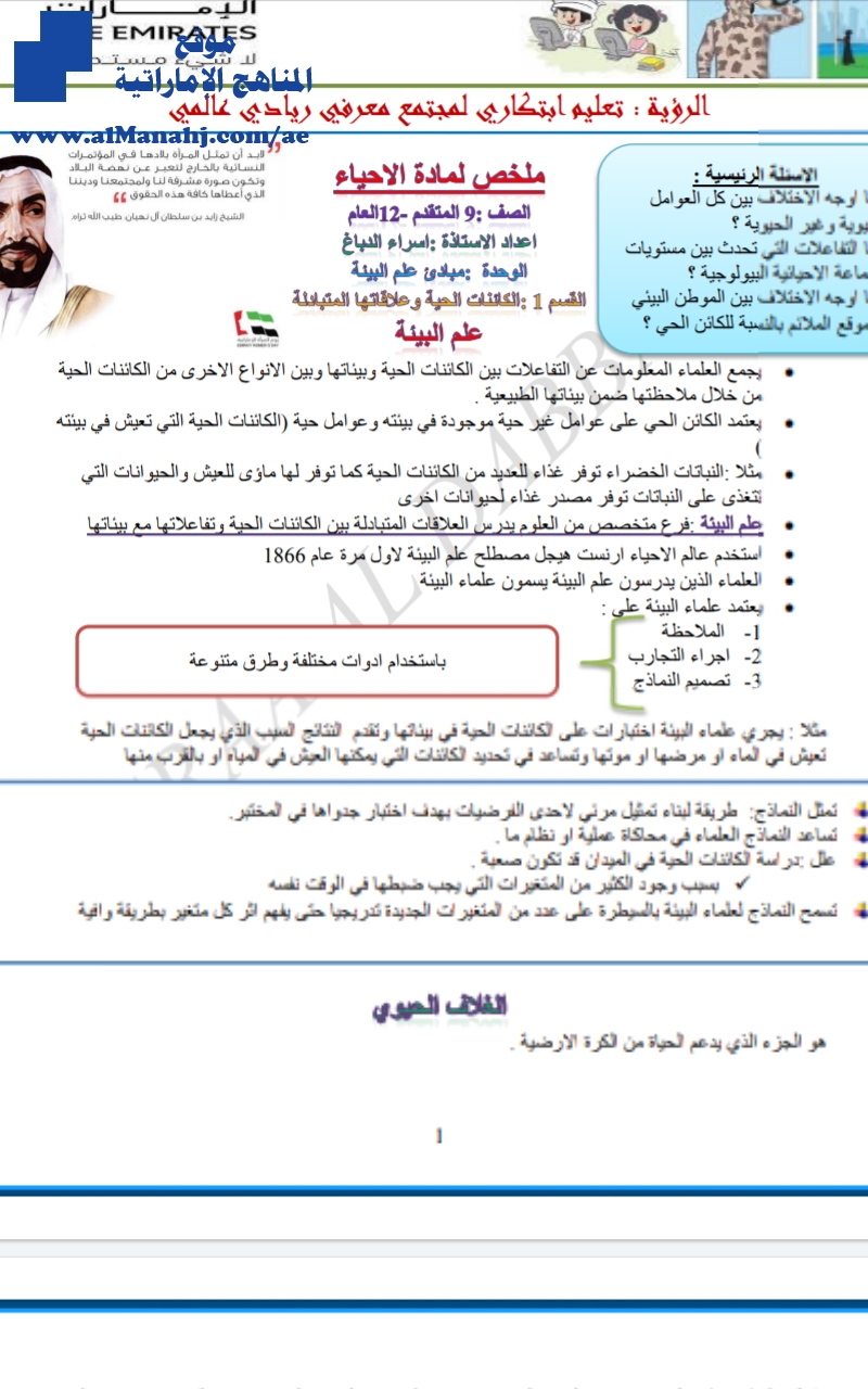 ملخص احياء مبادئ البيئة, (علوم) الثاني عشر العام