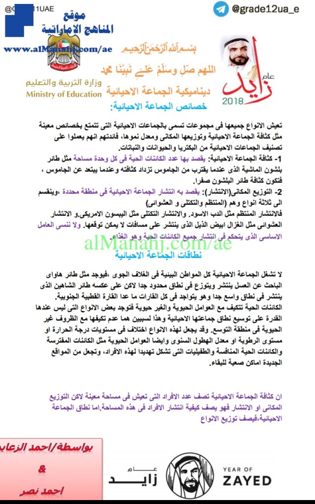 ملخص البيئة والجماعات الاحيائية, (علوم) الثاني عشر العام