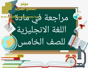 مراجعة في مادة اللغة الانجليزية للصف الخامس