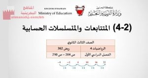 شرح درس المتتابعات والمتسلسلات الحسابية
