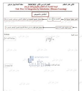 الوحدة الخامسة التكامل بالتعويض (التعلم عن بعد), (رياضيات) الثاني عشر المتقدم