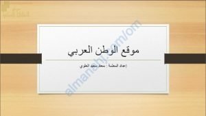 ملخص شرح مختصر لدرس موقع الوطن العربي (اجتماعيات) الخامس