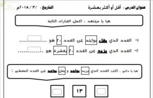 اختبار الكتروني لدرس أكثر وأقل من عشرة نموذج خامس (رياضيات) الأول