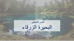 بوربوينت درس (البحيرة الزرقاء) مع الحل, (لغة عربية) الخامس