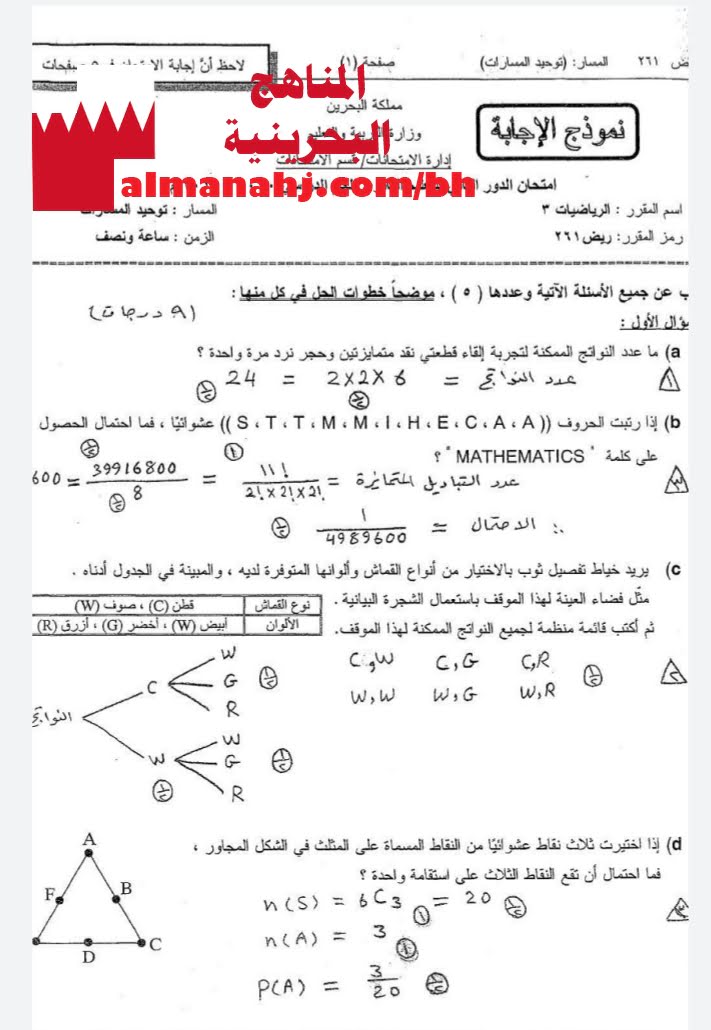 نموذج إجابة امتحان الدور الثاني مقرر ريض 261 (-) بخط اليد (رياضيات) الثاني الثانوي