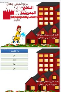 لعبة الضمائر (لغة عربية) الرابع