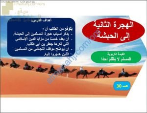 ملخص شرح درس الهجرة الثانية إلى الحبشة (تربية اسلامية) الخامس