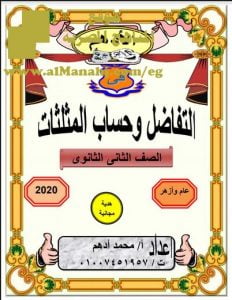 تحميل مذكرة الأدهم في التفاضل وحساب المثلثات