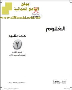 كتاب التلميذ (علوم) الثاني