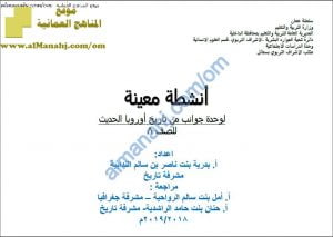 مذكرة أنشطة شاملة في وحدة جوانب من تاريخ أوروبا الحديث (اجتماعيات) الثامن