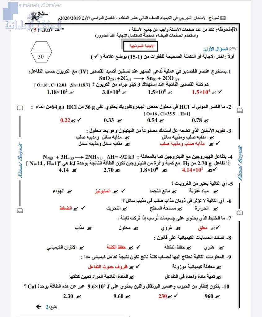 أسئلة وأجوبة الامتحان التجريبي للعام ~ م, (كيمياء) الثاني عشر المتقدم