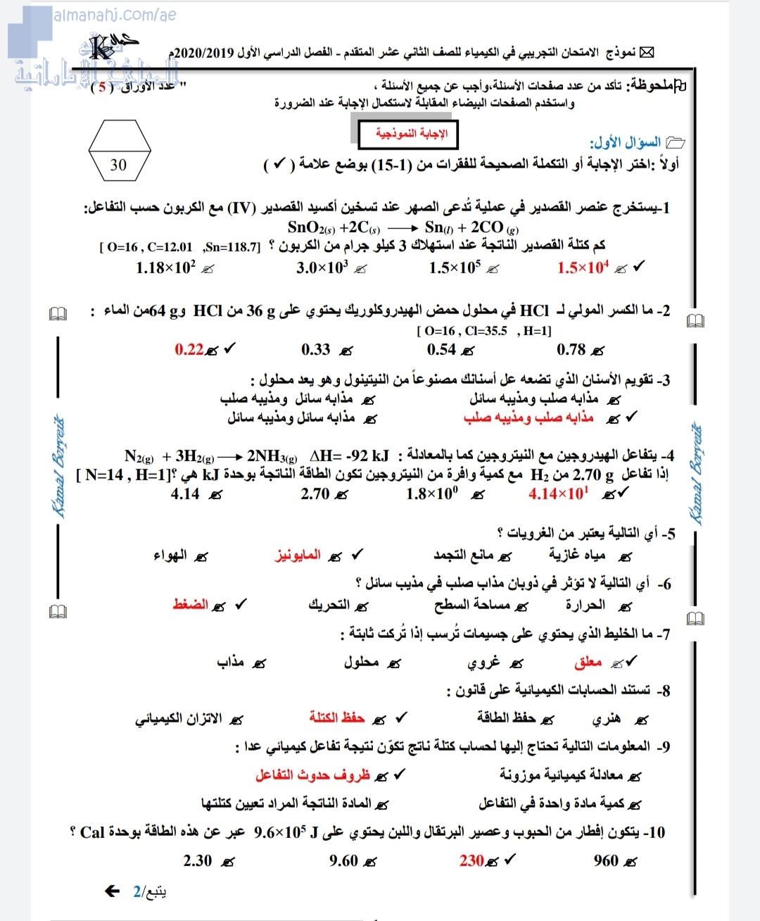 أسئلة وأجوبة الامتحان التجريبي للعام ~ م, (كيمياء) الثاني عشر المتقدم