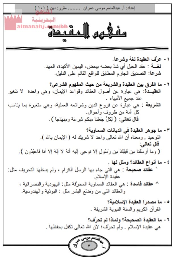 ملخص أسئلة وأجوبة مقرر دين 101 (تربية اسلامية) الأول الثانوي