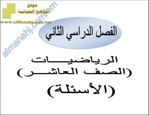 ملف تجميع أسئلة الامتحانات الرسمية والأجوبة للسنوات السابقة (~) (رياضيات) العاشر