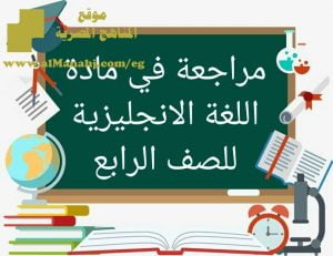 مراجعة في مادة اللغة الانجليزية للصف الرابع