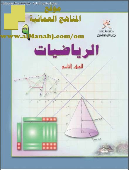 كتاب الطالب (رياضيات) التاسع
