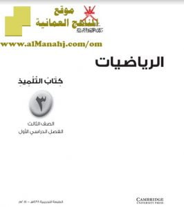 تحميل كتاب التلميذ (رياضيات) الثالث