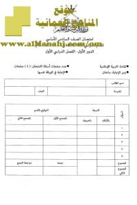 امتحان وإجابة الأسئلة الرسمية للفصل الدراسي الأول الدور الأول (تربية اسلامية) السادس