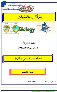 التراكيب والعضيات, (علوم) التاسع المتقدم