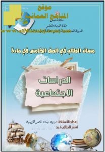 ملخص مساند الطالب شامل (اجتماعيات) الخامس