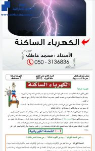 اوراق عمل تدريبات وملخص درس الكهرباء الساكنة, (فيزياء) العاشر المتقدم