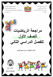 مراجعة عامة ثانية للفصل الثاني (رياضيات) الأول