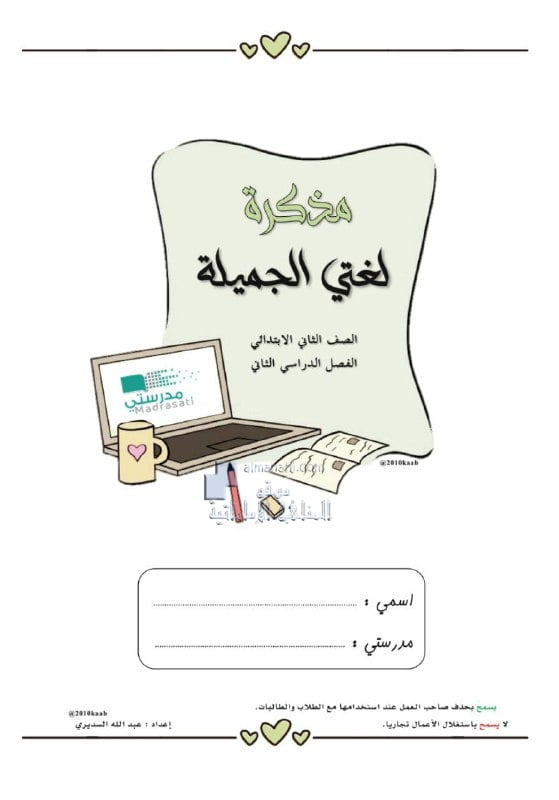 أوراق عمل متنوعة مذكرة لغتي الجميلة, (لغة عربية) الثاني