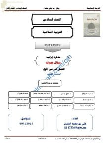 أجوبة المذكرة الإثرائية والأسئلة الملخصة في الوحدة الثانية (تربية اسلامية) السادس
