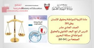 شرح درس البعد القانوني والحقوقي للمواطنة في مملكة البحرين