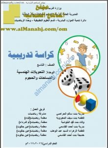 كراسة تدريبية في وحدة التحويلات الهندسية والمساحات والحجوم (رياضيات) التاسع