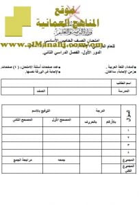 امتحان وإجابة الأسئلة الرسمية للفصل الدراسي الثاني الدور الأول (لغة عربية) الخامس