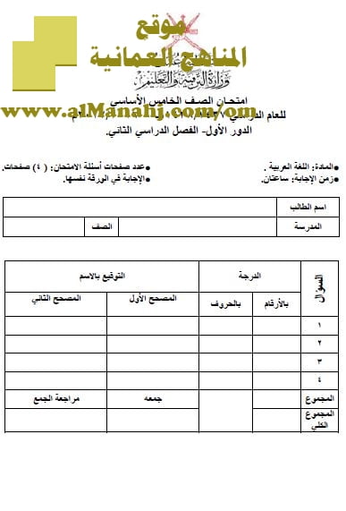 امتحان وإجابة الأسئلة الرسمية للفصل الدراسي الثاني الدور الأول (لغة عربية) الخامس