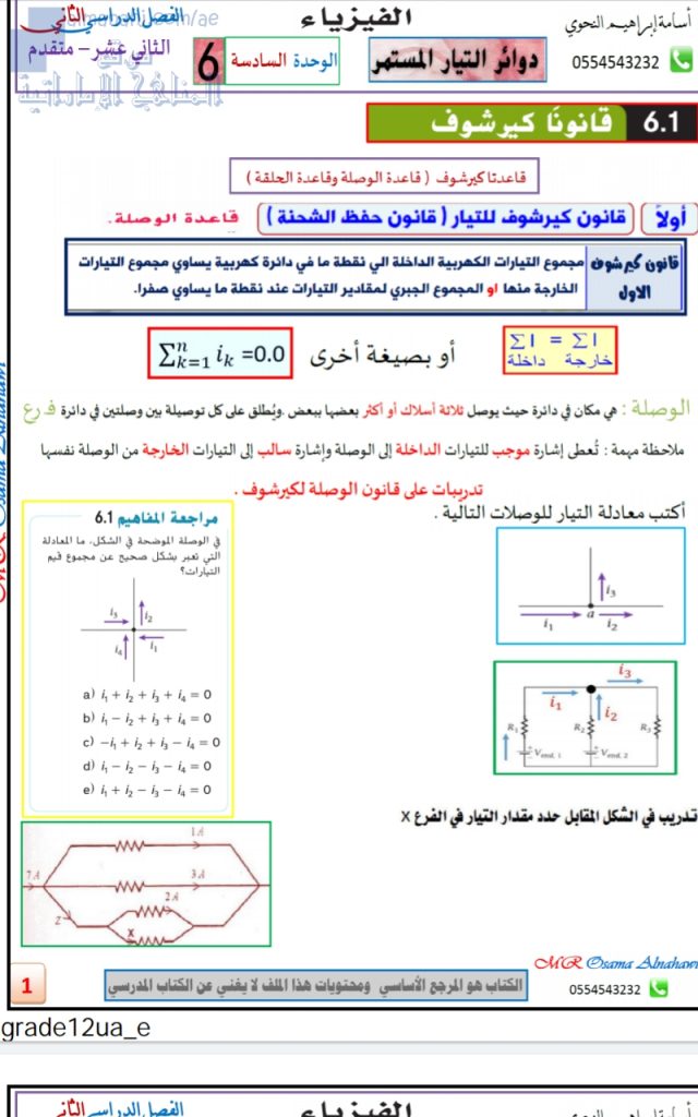 ملخص دوائر التيار المستمر, (فيزياء) الثاني عشر المتقدم