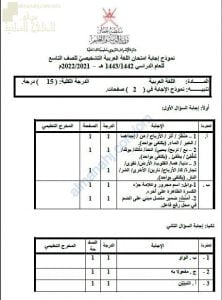 نموذج الإجابة للاختبار التشخيصي والقصير نموذج ثان (لغة عربية) التاسع