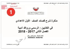 مذكرة شرح قصائد الصف الأوّل الإعدادي في الكتابين الرسمي وروافد أدبية (لغة عربية) السابع